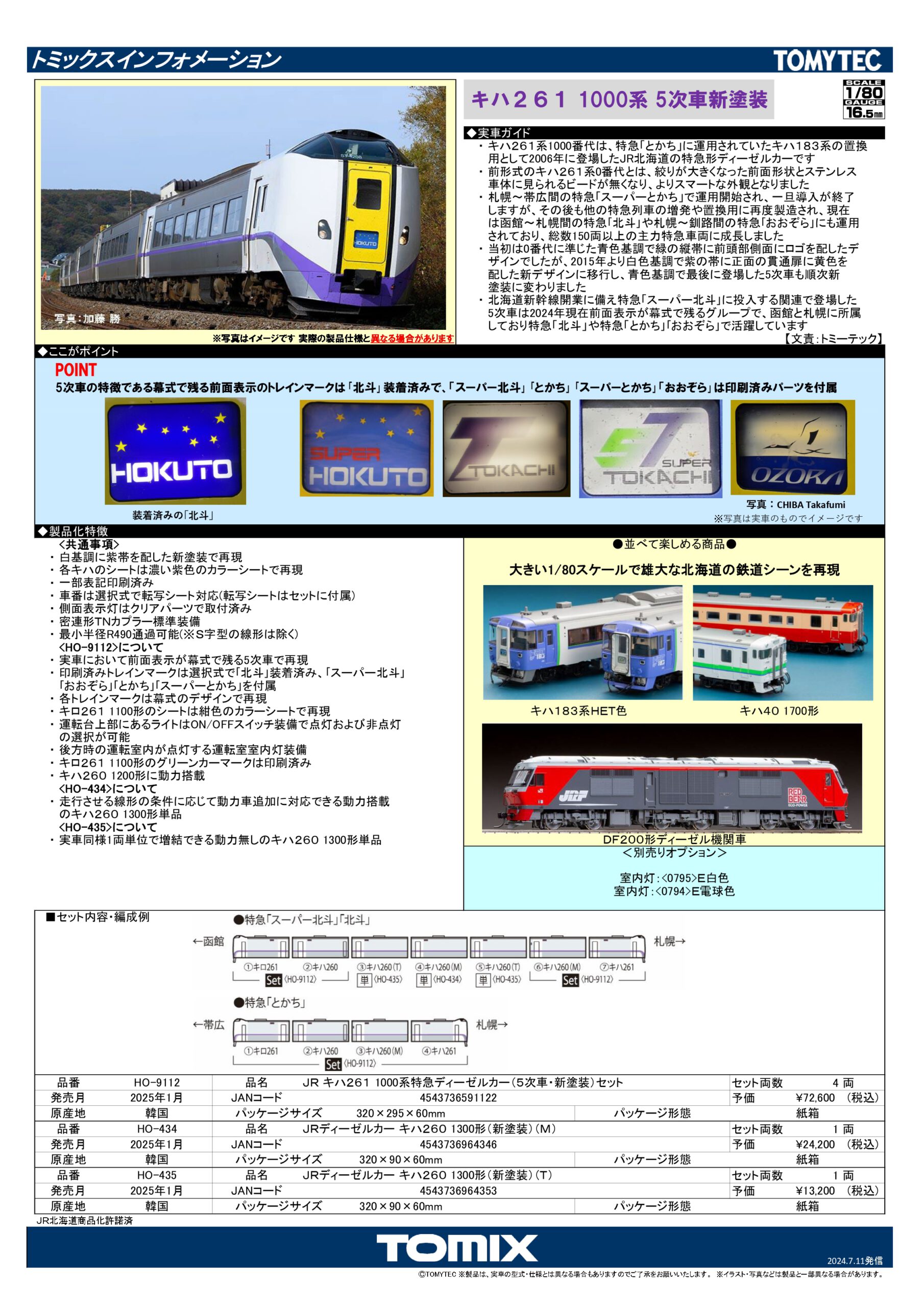 預訂 HO TOMIX JR キハ261-1000系特急ディーゼルカー (5次車・新塗装) TOMIX HO-9112 HO-434 HO-435