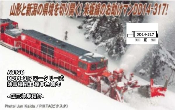 預訂 Microace A8168 DD14-317 ロータリー式除雪機関車 標準色 晩年