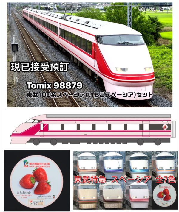 預訂 TOMIX 98879 東武100系スペーシア (いちごスペーシア) セット