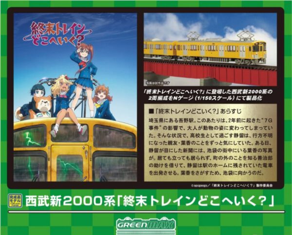 預訂 Greenmax 50784 西武新2000系「終末トレインどこへいく？」 (2463編成) 基本2両編成セット (動力付き)