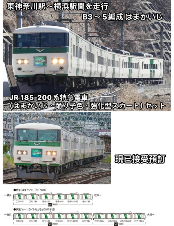 預訂 TOMIX 98880 JR 185-200系特急電車（はまかいじ・踊り子色・強化型スカート）セット