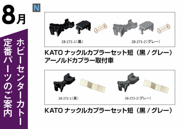 KATO 28-271-1 KATOﾅｯｸﾙｶﾌﾟﾗｰｾｯﾄ(黒) ｱｰﾉﾙﾄﾞｶﾌﾟﾗｰ取付車 各10個入 車鈎