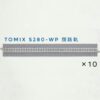 Tomix 1730 ワイドPCレールS280-WP 闊路軌十條