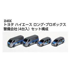 KATO 23-653C トヨタ ハイエース ロング・プロボックス 警備会社 (4台入)