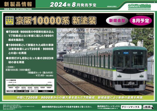 預訂 GREENMAX 31899 京阪10000系 (10001編成) 7両編成セット (動力付き)